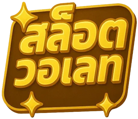 สล็อต20รับ100วอเลท