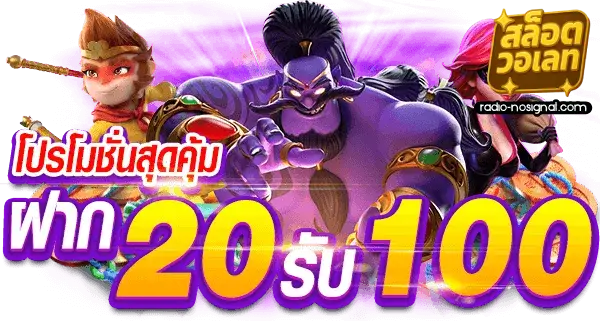 ฝาก 20 รับ 100 วอเลท